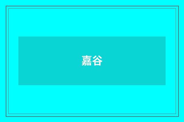嘉谷