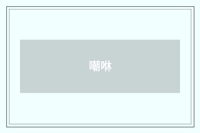 嘲咻