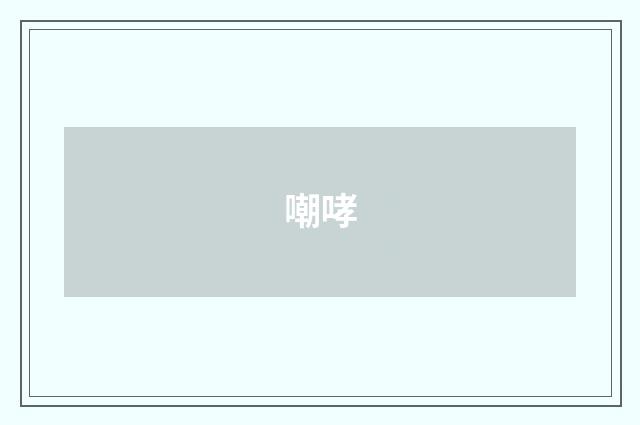 嘲哮