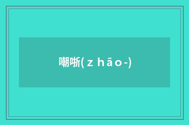 嘲哳(ｚｈāｏ-)