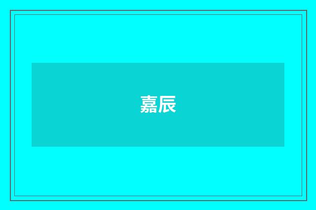 嘉辰