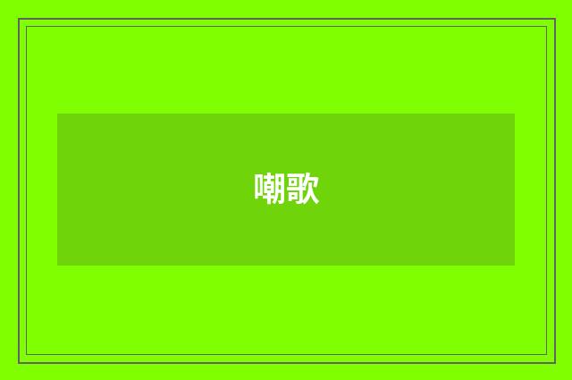 嘲歌