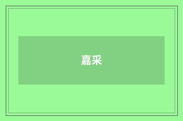 嘉采