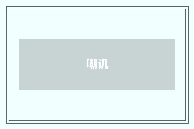 嘲讥