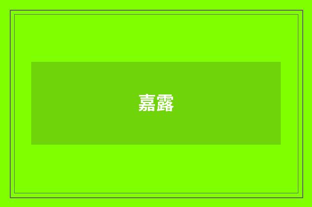 嘉露