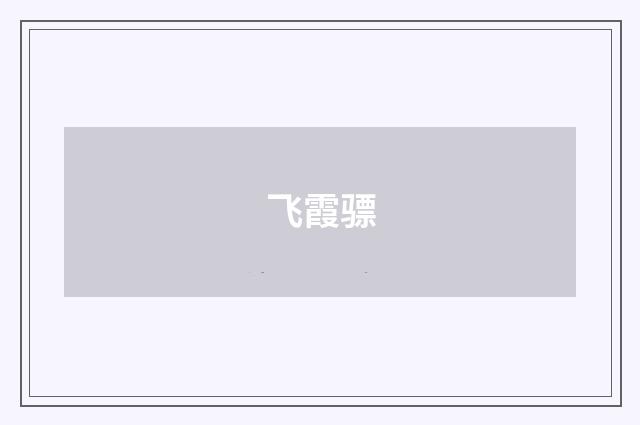 飞霞骠