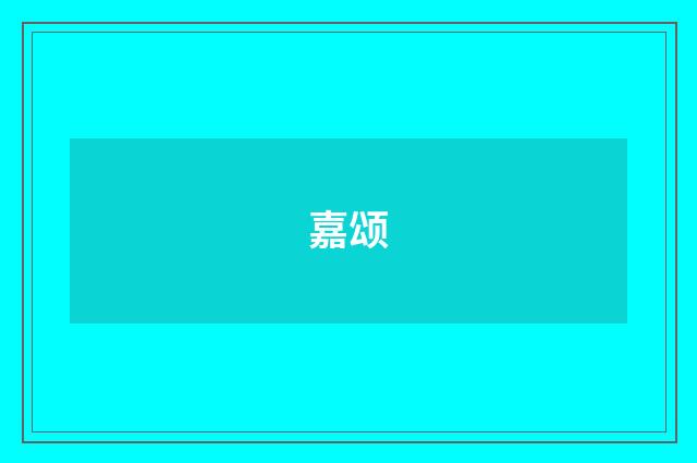 嘉颂
