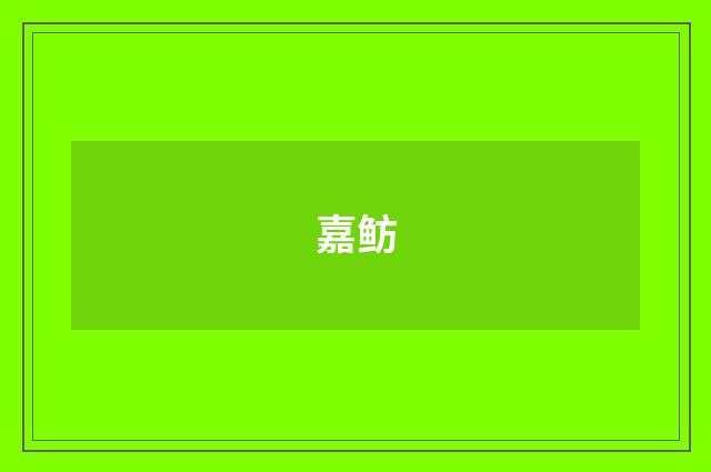 嘉鲂