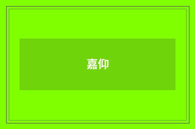 嘉仰