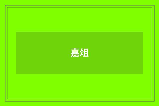 嘉俎