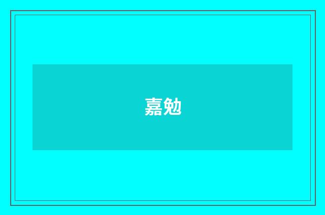 嘉勉