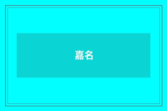 嘉名