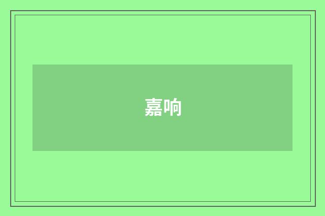 嘉响