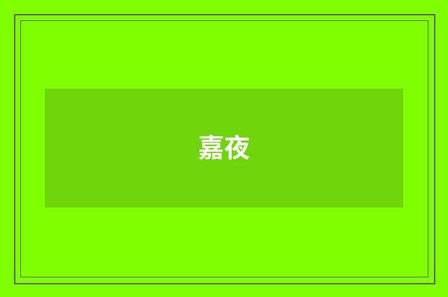 嘉夜