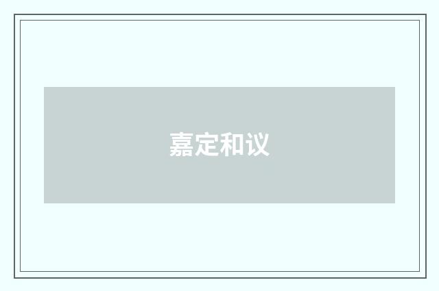 嘉定和议