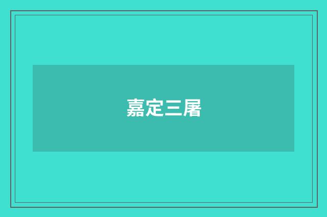 嘉定三屠