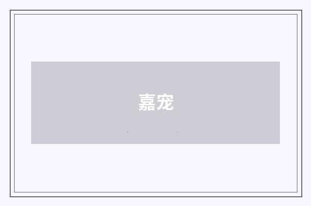 嘉宠