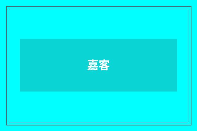 嘉客