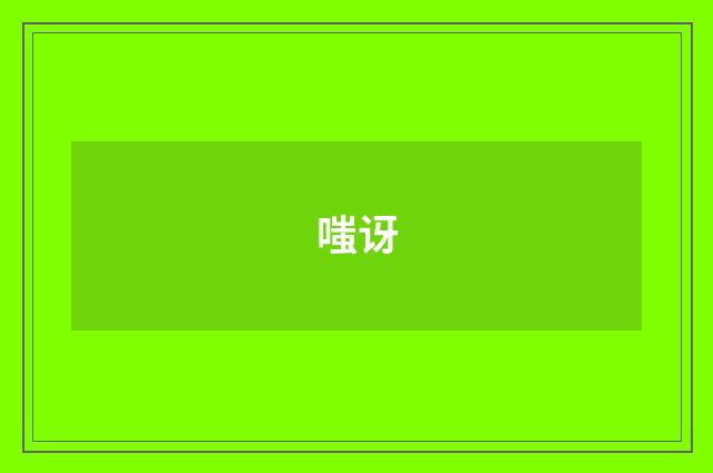 嗤讶