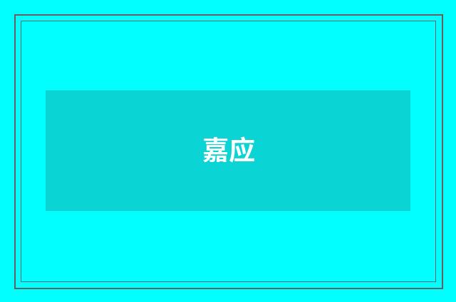 嘉应
