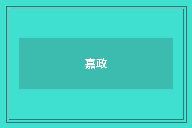 嘉政