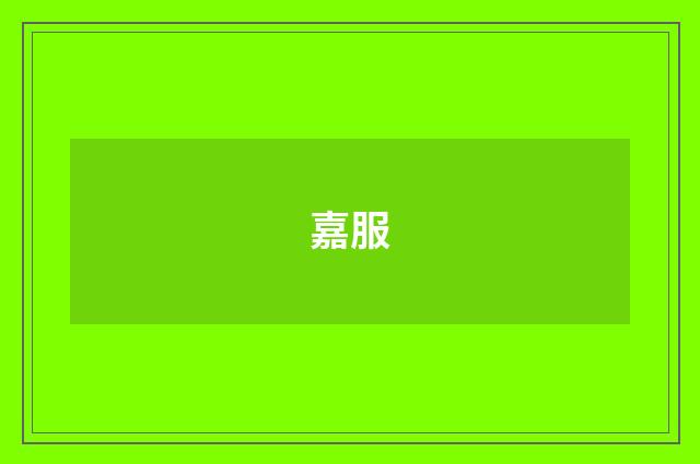 嘉服