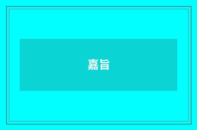 嘉旨