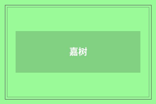嘉树