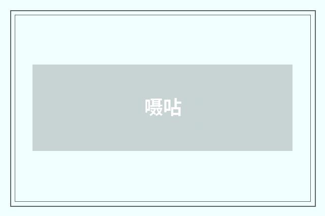 嗫呫