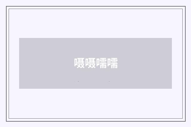 嗫嗫嚅嚅