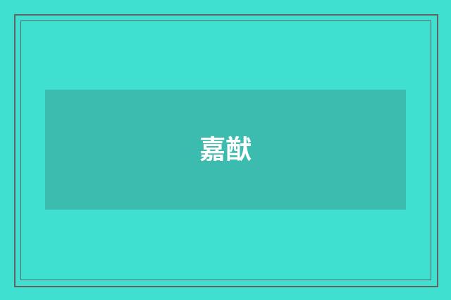 嘉猷