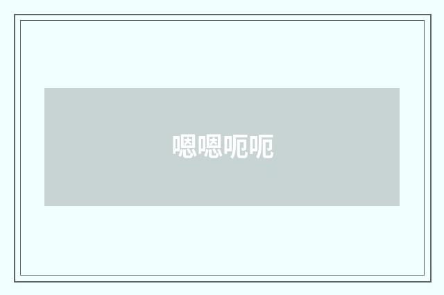 嗯嗯呃呃