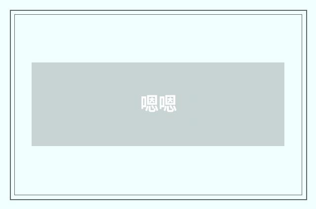 嗯嗯