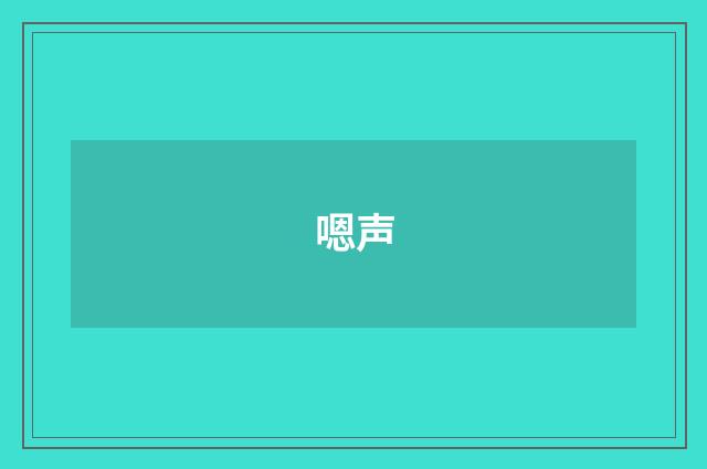 嗯声