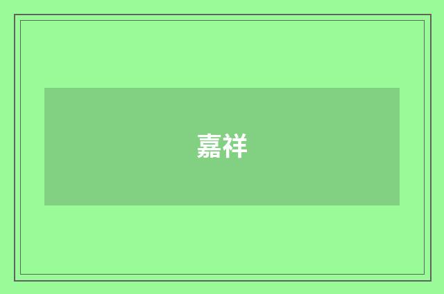 嘉祥