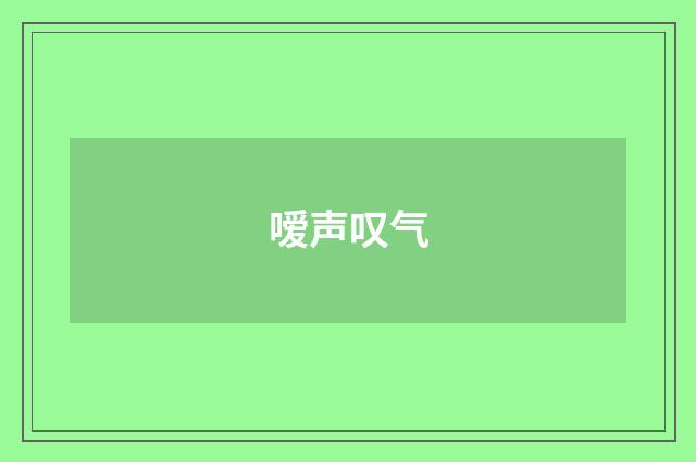 嗳声叹气