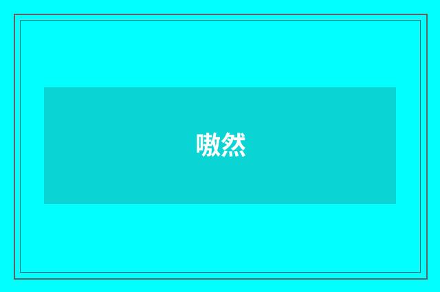 嗷然