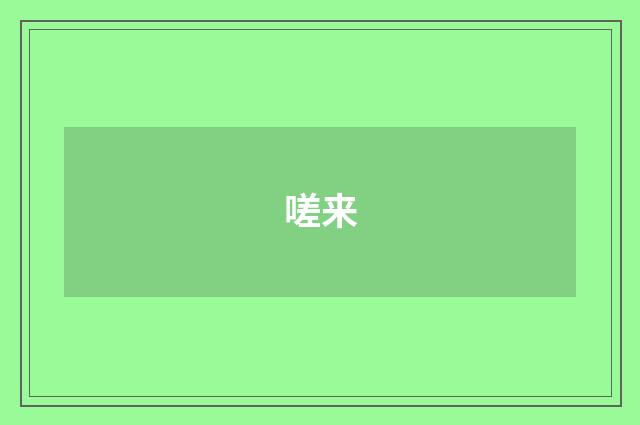 嗟来