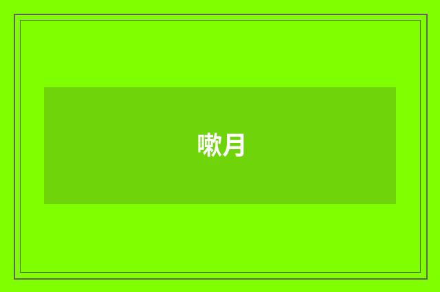 嗽月