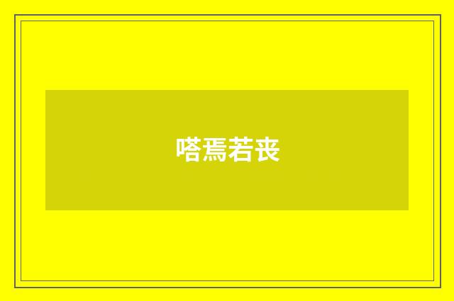 嗒焉若丧