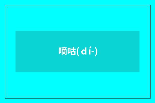 嘀咕(ｄí-)