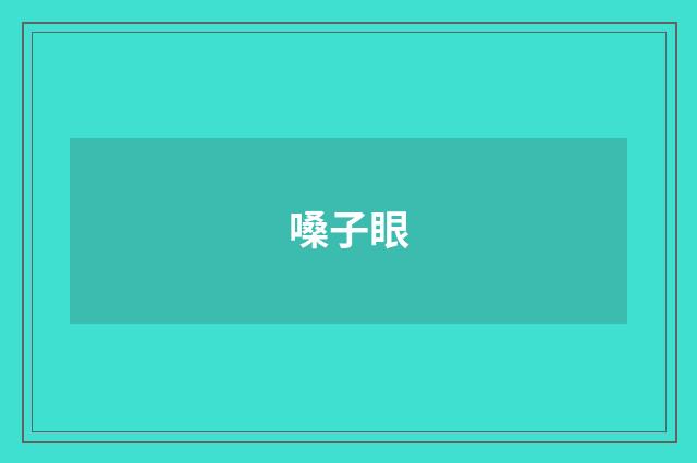 嗓子眼