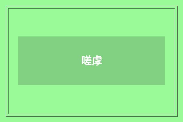 嗟虖