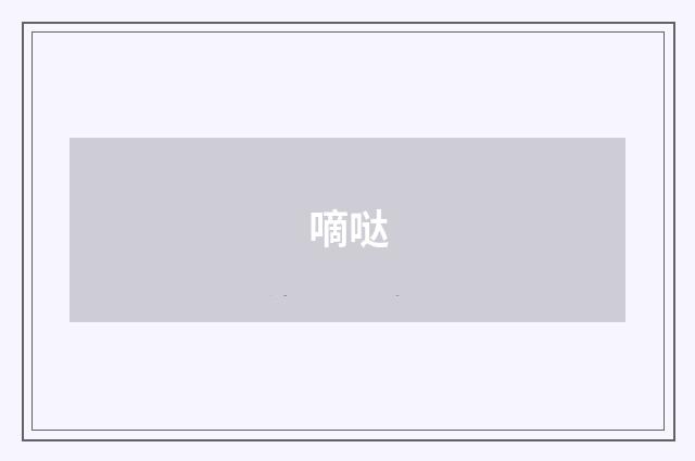 嘀哒