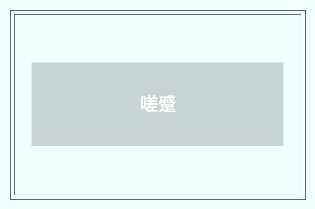 嗟蹙