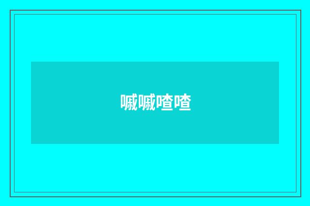 嘁嘁喳喳