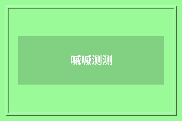嘁嘁测测