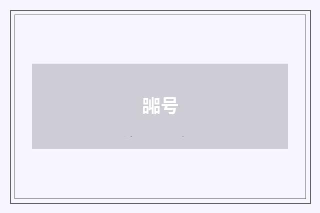 嘂号