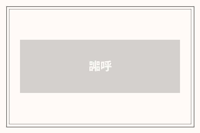 嘂呼