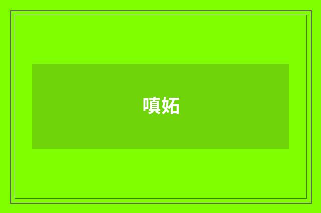 嗔妬